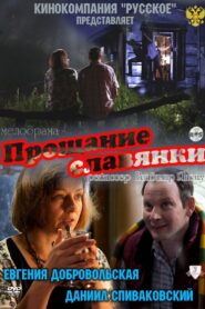 Slavyanka’s Goodbye 2011 on netflix