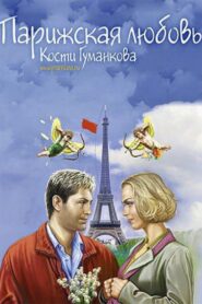 Paris love Kostya Gumankova 2004 on netflix