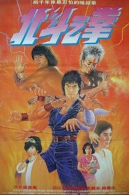 Fist of the North Star 1986 on netflix