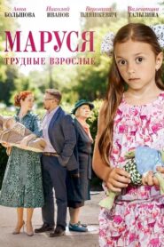 Маруся. Трудные взрослые 2019 on netflix