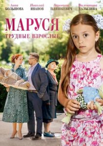 Маруся. Трудные взрослые 2019 on netflix