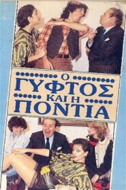 Ο γύφτος και η Πόντια 1987 on netflix