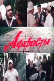 Swindlers 1990 on netflix