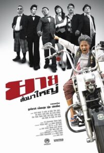 ยายสั่งมาใหญ่ 2010 on netflix