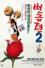 Byeon Geum-ryeon 2 1992 on netflix