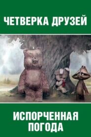 Испорченная погода 1980 on netflix