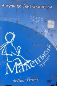 Маленький принц 1993 on netflix