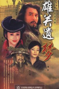 雄关遗梦 2005 on netflix