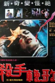 The Killer’s Elegy 1984 on netflix