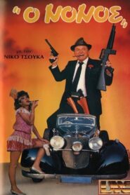 O nonos 1987 on netflix
