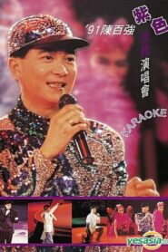 91陳百強紫色個體演唱會 1991 on netflix