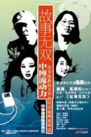 故事无双 2006 on netflix