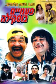 Buskila Twins 1998 on netflix