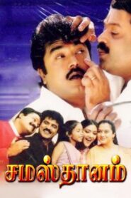 Samasthanam 2002 on netflix