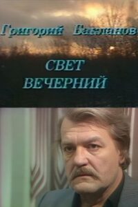 Evening Light 1989 on netflix