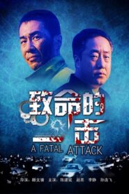致命的一击 2001 on netflix