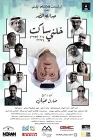 خلني ساكت 2021 on netflix