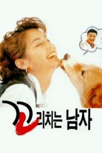 The Man Wagging Tail 1995 on netflix
