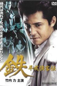 Tetsu: A Heisei Tale of Chivalry 1999 on netflix