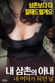 내삼촌의아내:내여자가되던날 2017 on netflix