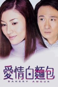 Bakery Amour 2001 on netflix