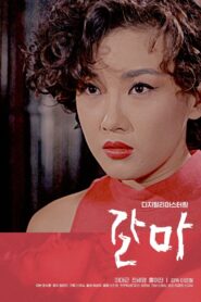 Karma 1991 on netflix