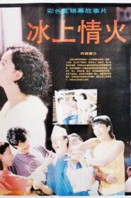冰上情火 1990 on netflix