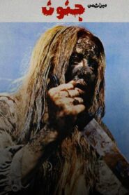 My Heritage, Insanity 1981 on netflix