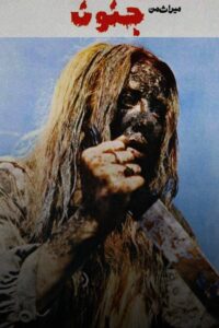 My Heritage, Insanity 1981 on netflix