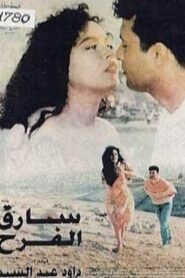 The Joy thief 1995 on netflix