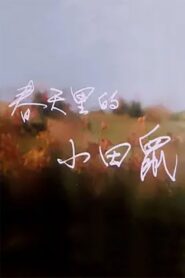 春天里的小田鼠 1992 on netflix