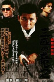 New Gokudo: Legend Three Dragons 2 2000 on netflix
