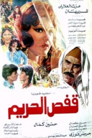 Qaffas al-Harim 1986 on netflix