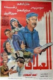 Giant 1987 on netflix
