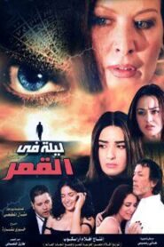 ليلة في القمر 2008 on netflix