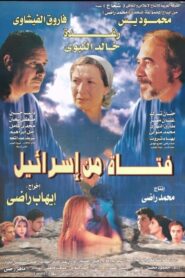 A girl from Israel 1999 on netflix