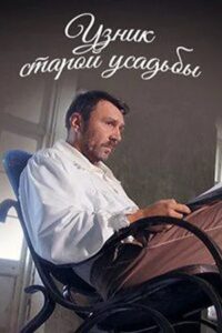 Prisoner of the Old Manor 2014 on netflix