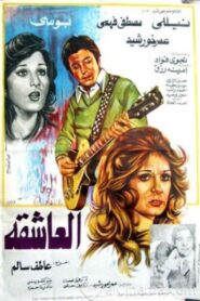 العاشقة 1980 on netflix