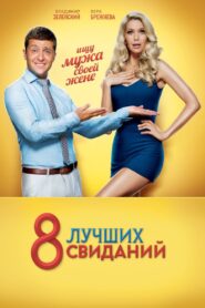 8 Best Dates 2016 on netflix