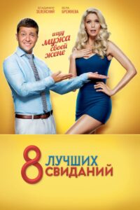 8 Best Dates 2016 on netflix