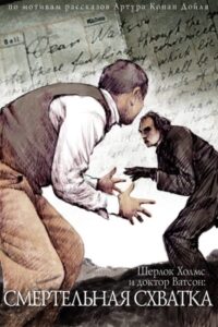 The Adventures of Sherlock Holmes and Dr. Watson: Mortal Fight 1980 on netflix