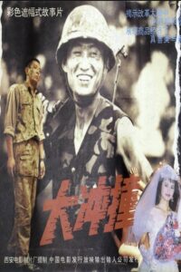 大冲撞 1992 on netflix