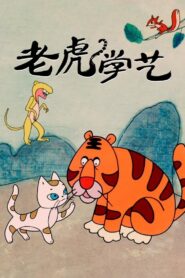 Tiger Learn Skills 1982 on netflix