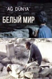 White World 1995 on netflix