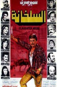 The Slaughterhouse 1982 on netflix
