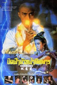 Devil’s Vendetta 1991 on netflix
