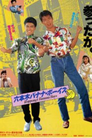 Roppongi Banana Boys 1989 on netflix