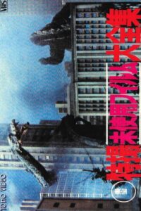 Toho Unused Special Effects Complete Collection 1986 on netflix
