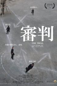 The Trial 2018 on netflix