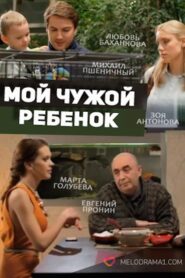 Мой чужой ребенок 2016 on netflix